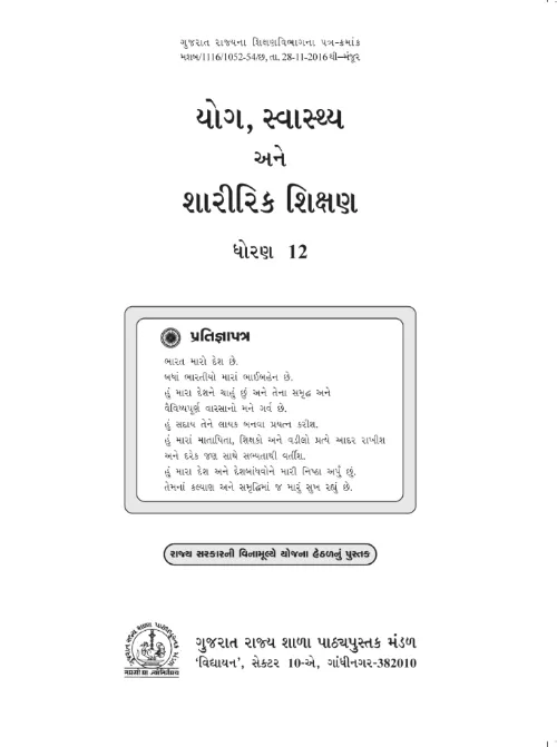 GSEB Standard 12 Yog Textbook PDF Download Gujarati Medium